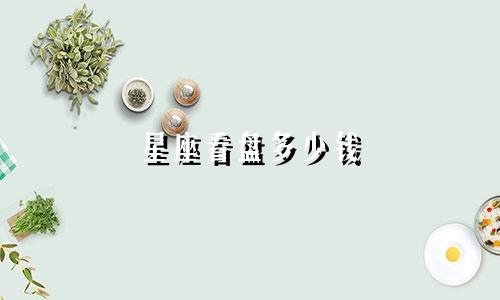 星座看盘多少钱