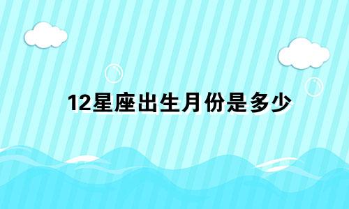 12星座出生月份是多少