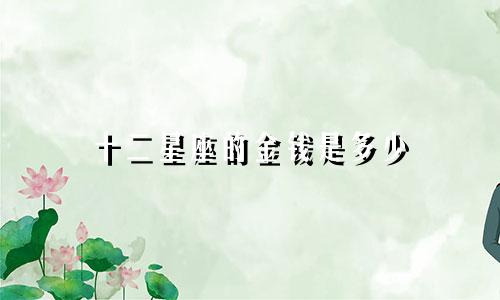 十二星座的金钱是多少