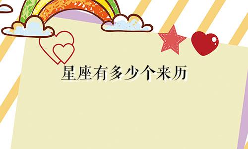 星座有多少个来历