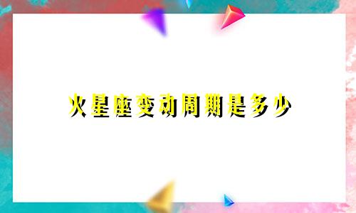 火星座变动周期是多少