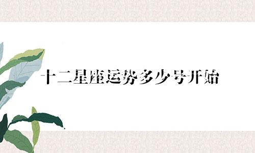 十二星座运势多少号开始