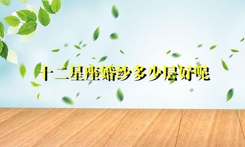 十二星座婚纱多少层好呢