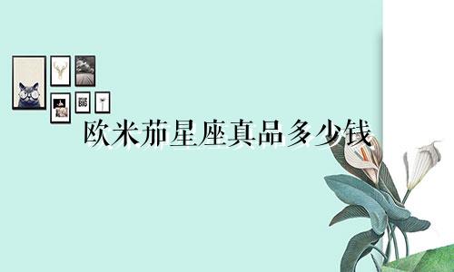 欧米茄星座真品多少钱