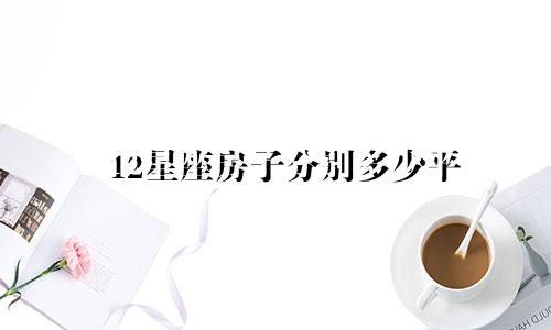 12星座房子分别多少平