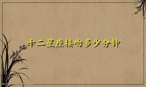 十二星座接吻多少分钟