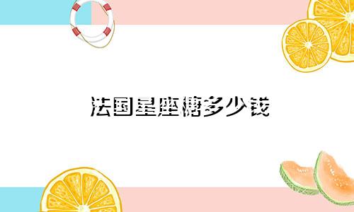 法国星座糖多少钱