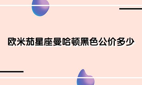 欧米茄星座曼哈顿黑色公价多少