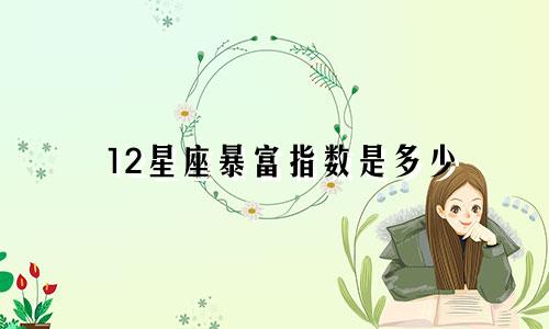 12星座暴富指数是多少