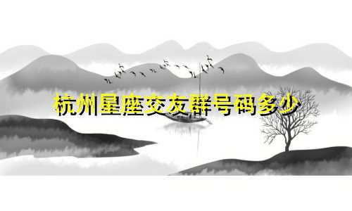 杭州星座交友群号码多少
