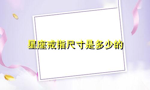 星座戒指尺寸是多少的