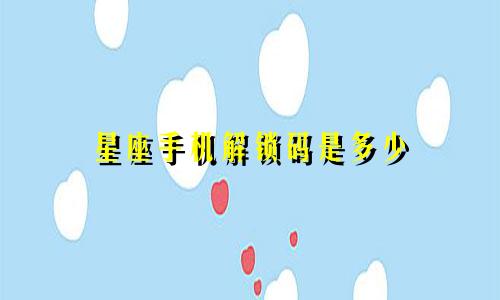星座手机解锁码是多少
