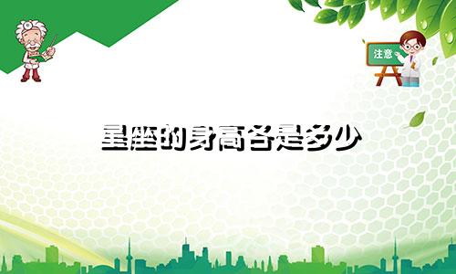 星座的身高各是多少