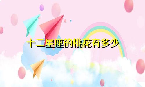 十二星座的桃花有多少