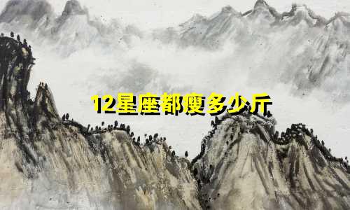 12星座都瘦多少斤