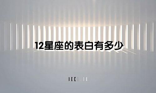 12星座的表白有多少