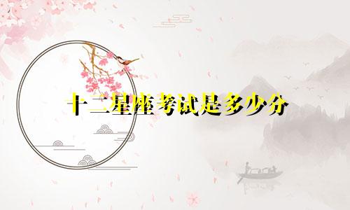 十二星座考试是多少分