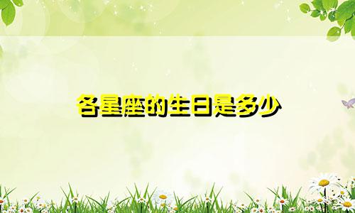 各星座的生日是多少