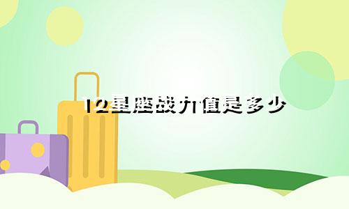 12星座战力值是多少