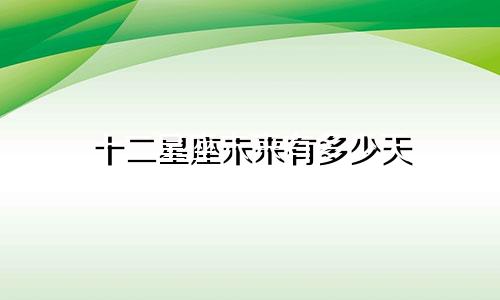 十二星座未来有多少天