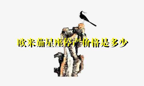 欧米茄星座停产价格是多少