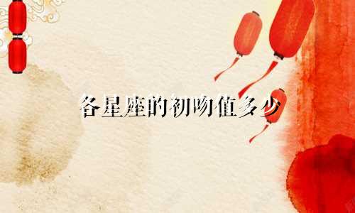 各星座的初吻值多少