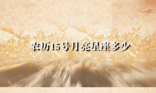 农历15号月亮星座多少