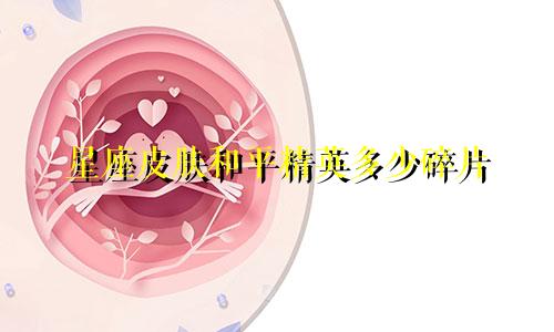 星座皮肤和平精英多少碎片
