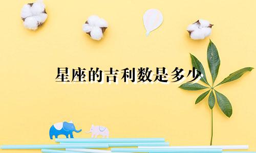 星座的吉利数是多少