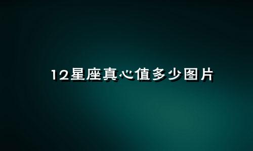 12星座真心值多少图片