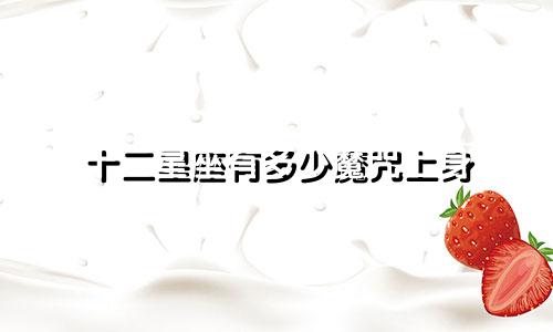 十二星座有多少魔咒上身