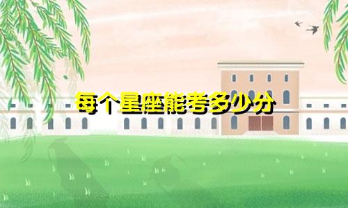 每个星座能考多少分