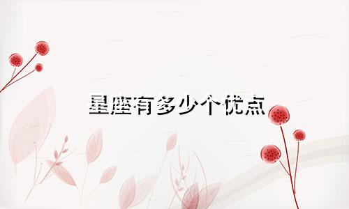 星座有多少个优点
