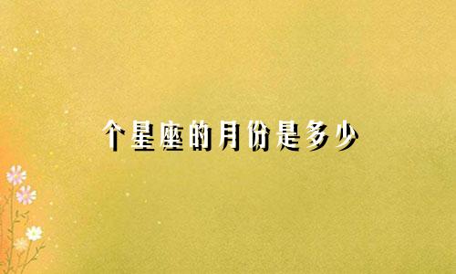 个星座的月份是多少