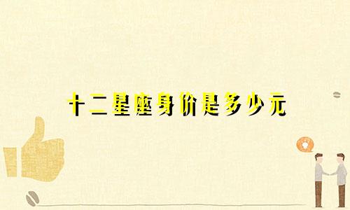十二星座身价是多少元