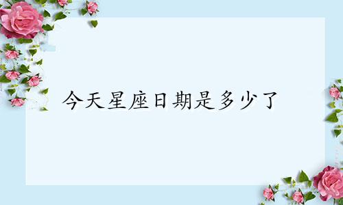今天星座日期是多少了