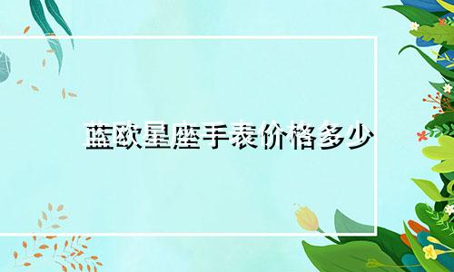 蓝欧星座手表价格多少