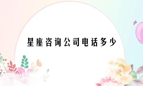 星座咨询公司电话多少