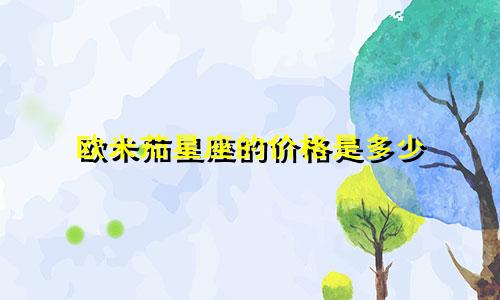 欧米茄星座的价格是多少