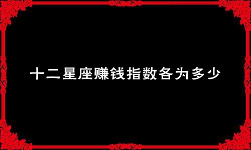 十二星座赚钱指数各为多少