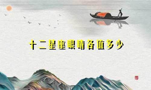 十二星座眼睛各值多少