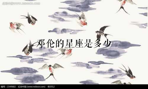 邓伦的星座是多少