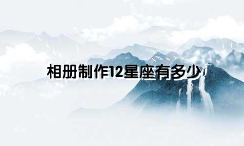 相册制作12星座有多少