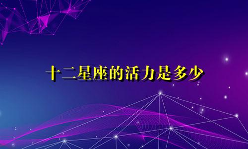 十二星座的活力是多少