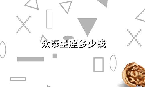 众泰星座多少钱