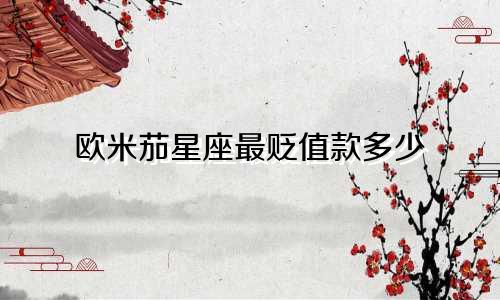 欧米茄星座最贬值款多少