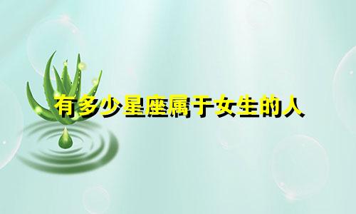 有多少星座属于女生的人