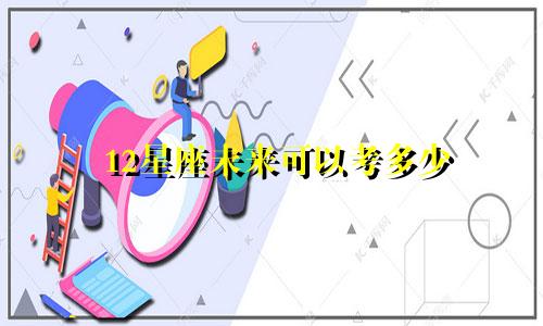 12星座未来可以考多少