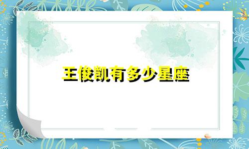 王俊凯有多少星座
