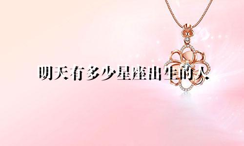 明天有多少星座出生的人
